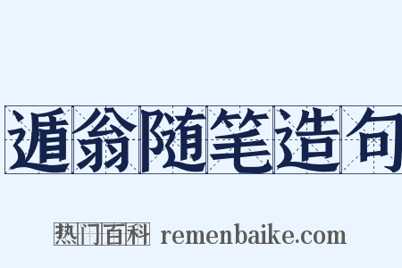 遁翁随笔造句是什么意思的图片